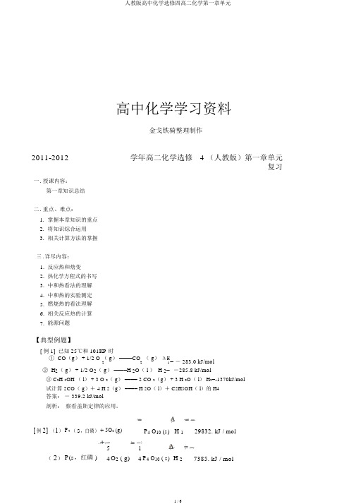 人教版高中化学选修四高二化学第一章单元