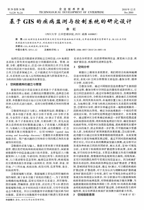 基于GIS的疾病监测与控制系统的研究设计