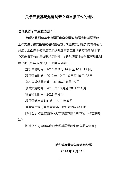 关于开展基层党建创新立项申报工作的通知