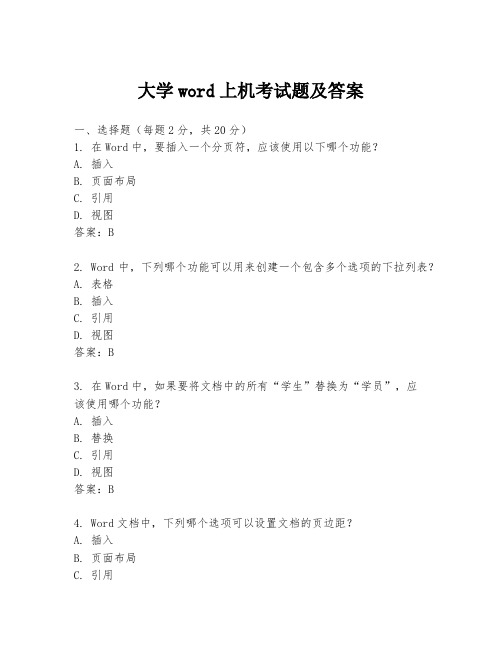 大学word上机考试题及答案