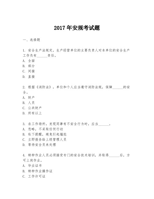 2017年安规考试题