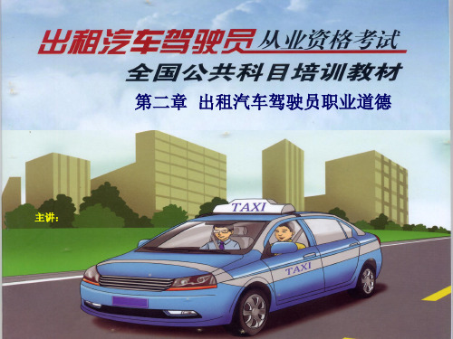第二章 出租汽车驾驶员职业道德