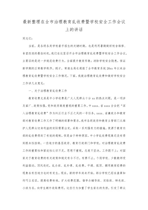 最新整理在全市治理教育乱收费暨学校安全工作会议上的讲话.docx