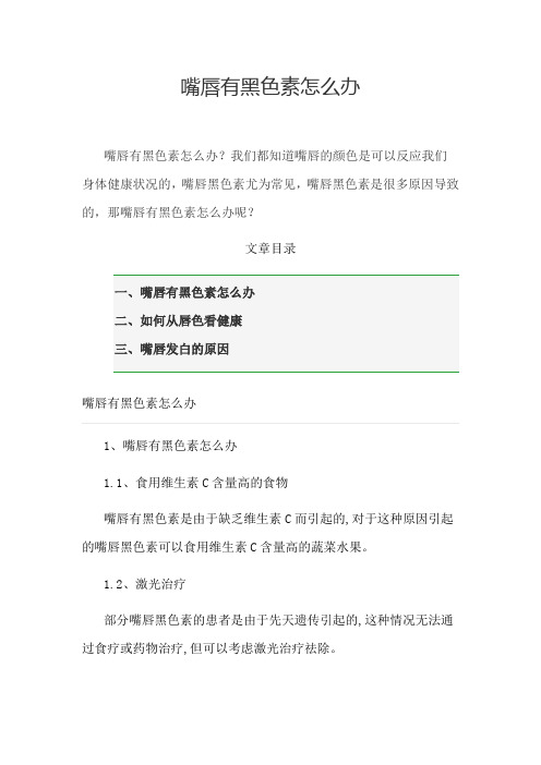 嘴唇有黑色素怎么办