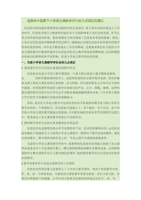 信息技术背景下小学语文课教学评价的几点误区和建议