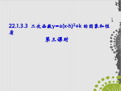 人教版九级上册数学课件《二次函数y=a(xh)^+k的图象和性质》