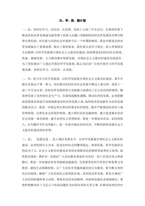 比、学、赶、超计划