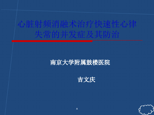 心脏射频消融并发症(吉文庆)