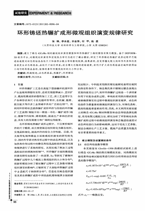 环形铸坯热辗扩成形微观组织演变规律研究