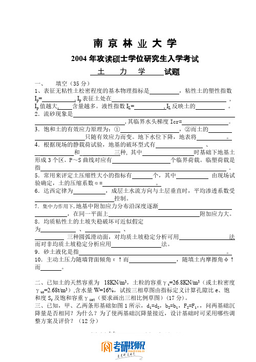 南京林业大学土力学2004真题