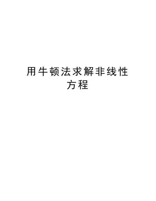 用牛顿法求解非线性方程教学内容