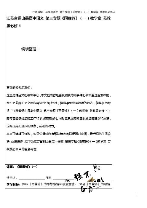 高中语文 第三专题《雨霖铃》(一)教学案 苏教版必修4(2021年整理)