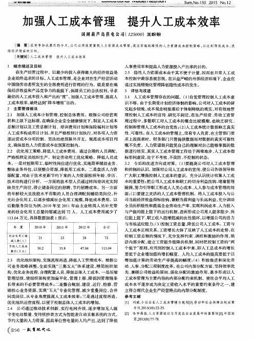 加强人工成本管理提升人工成本效率
