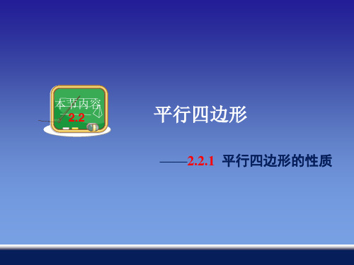 湘教版八年级数学下册第二章《平行四边形的性质》优质公开课课件