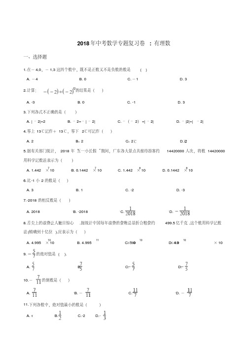 2018年中考数学专题《有理数》复习试卷含答案解析