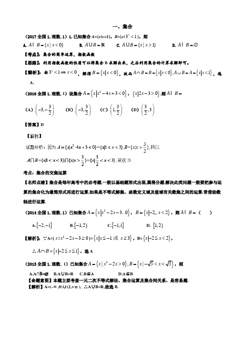 2013---2017近五年全国1卷高考理科数学分类汇编---集合专题