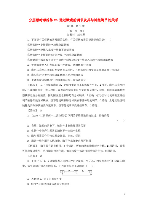 高考生物一轮复习 分层限时跟踪练26 通过激素的调节及其与神经调节的关系