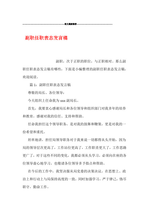 副职任职表态发言稿