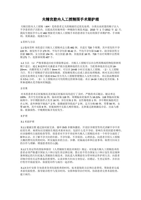 夫精宫腔内人工授精围手术期护理