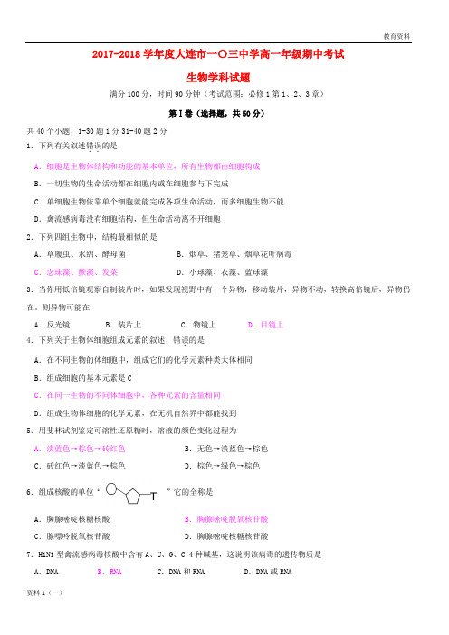 辽宁省2019-2020学年高一生物上学期期中试题