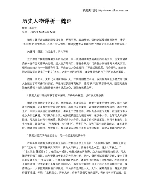 历史人物评析一魏延