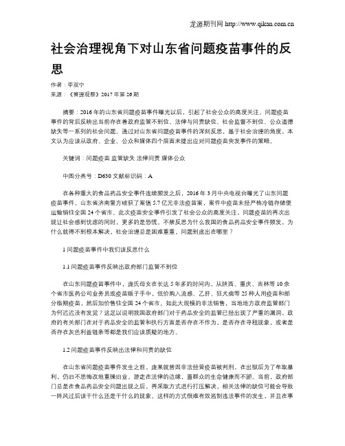 社会治理视角下对山东省问题疫苗事件的反思
