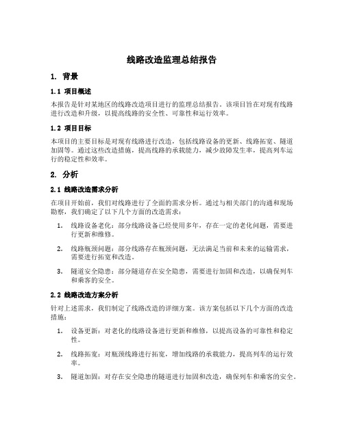 线路改造监理总结报告