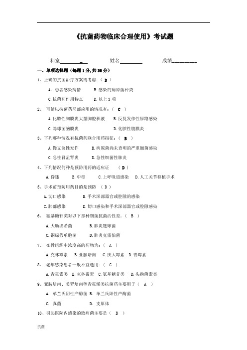 《抗菌药物临床合理使用》考试题及答案