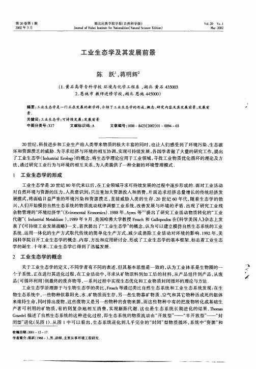 工业生态学及其发展前景