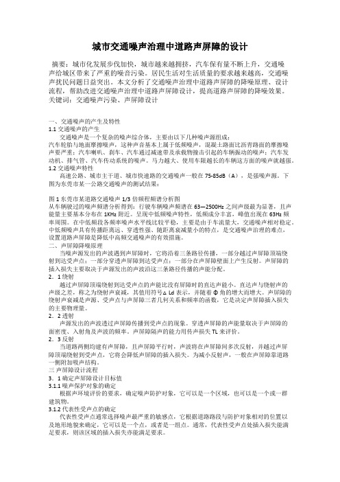 城市交通噪声治理中道路声屏障的设计