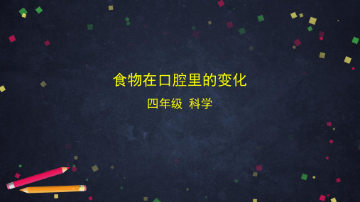 新编教科版小学四年级科学上册《食物在口腔里的变化》精品教学课件
