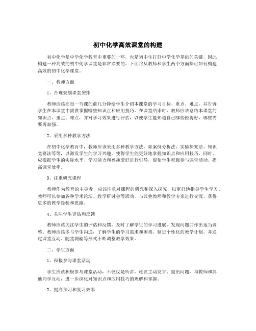 初中化学高效课堂的构建