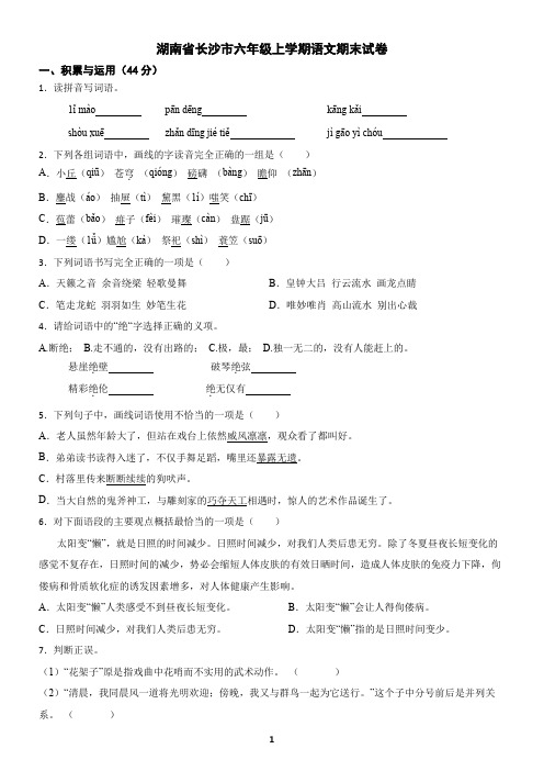 湖南省长沙市六年级上学期语文期末试卷(含答案)
