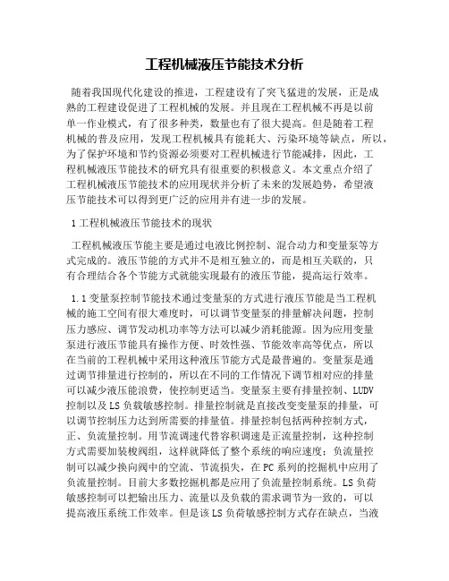 工程机械液压节能技术分析