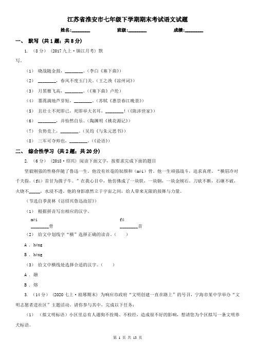 江苏省淮安市七年级下学期期末考试语文试题