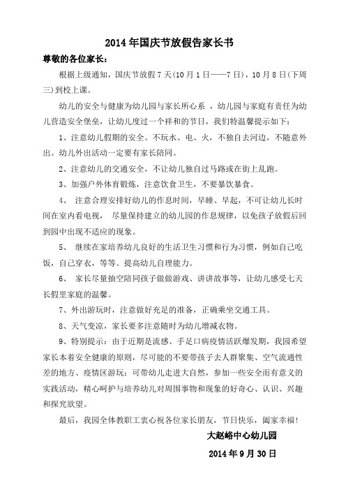 2014年国庆节放假告家长书