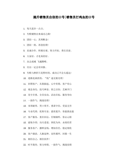 提升销售员自信的口号销售员打鸡血的口号