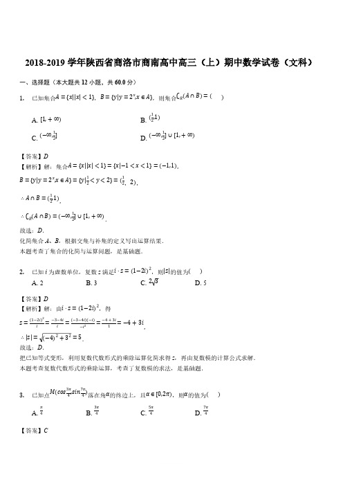 2018-2019学年陕西省商洛市商南高中高三(上)期中数学试卷(文科)(解析版)