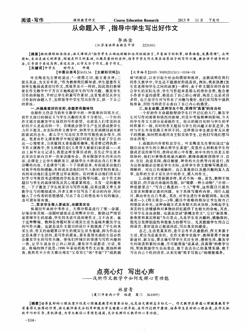 点亮心灯 写出心声——浅析作文教学中如何发挥心育功能