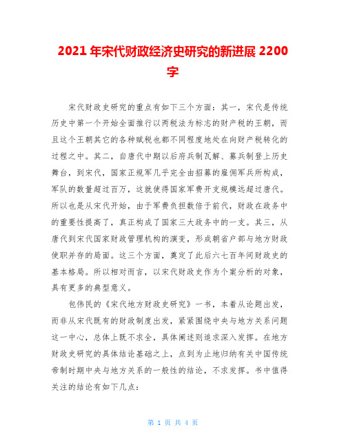 2021年宋代财政经济史研究的新进展2200字