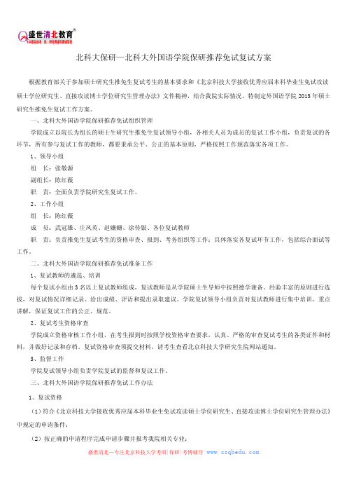 北科大保研—北科大外国语学院保研推荐免试复试方案