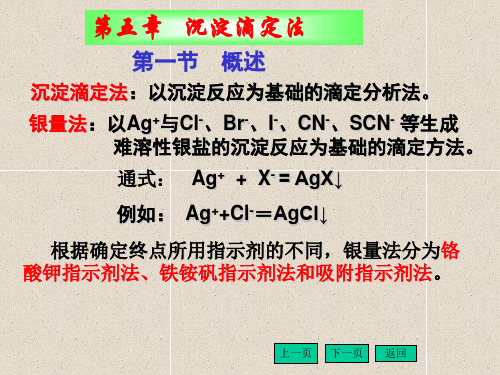 第一节---沉淀滴定(银量法)