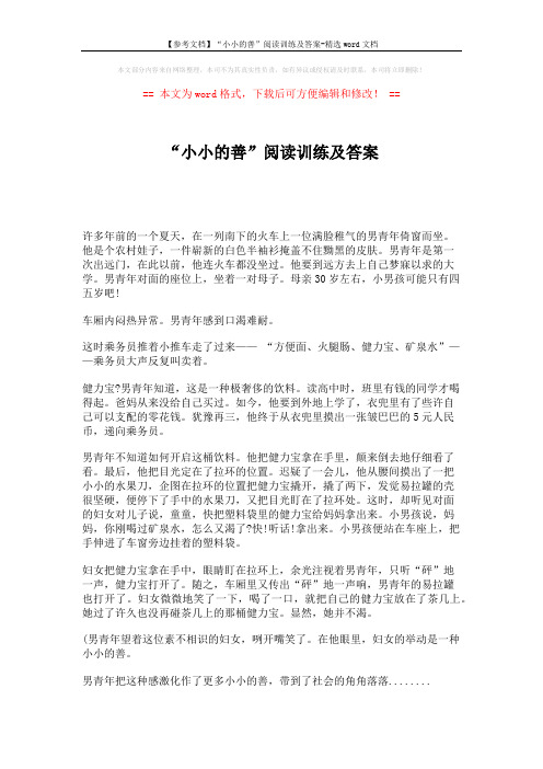 【参考文档】“小小的善”阅读训练及答案-精选word文档 (2页)