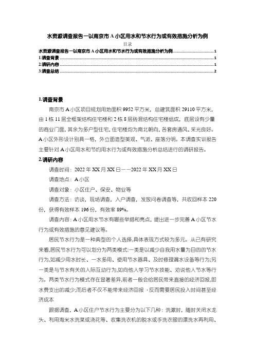 《水资源调查报告—以南京市A小区用水和节水行为或有效措施探析为例1600字》