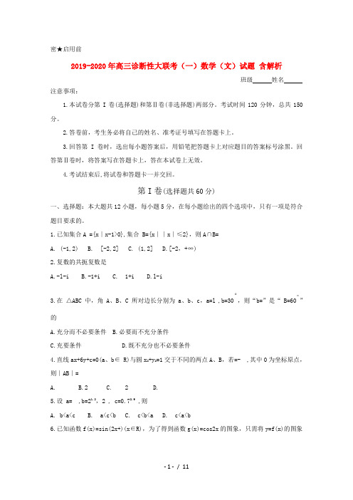 2019-2020年高三诊断性大联考(一)数学(文)试题 含解析