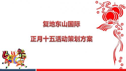 东山国际的项目售楼中正月十五元宵节活动的的策划的方案