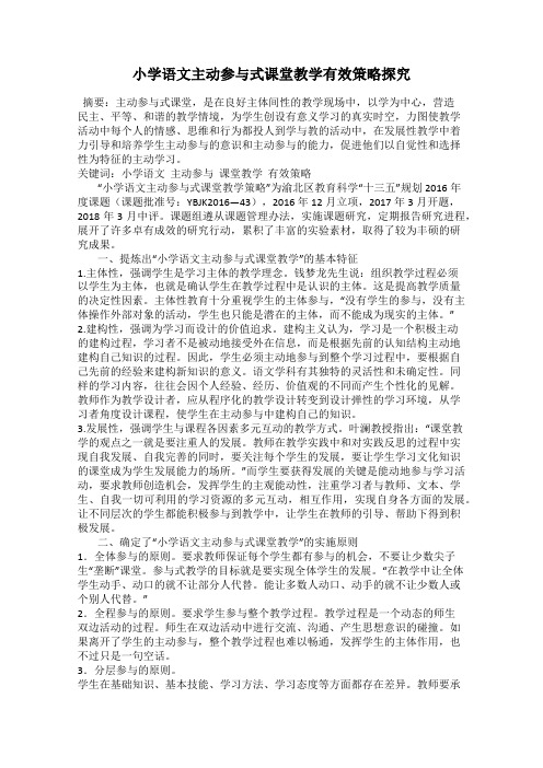 小学语文主动参与式课堂教学有效策略探究