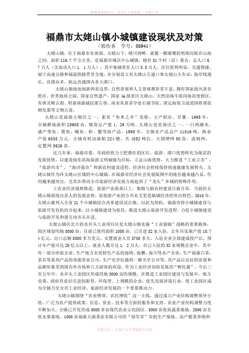 福鼎市太姥山镇小城镇建设现状及对策