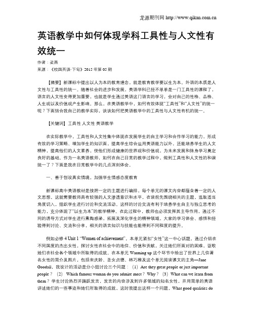 英语教学中如何体现学科工具性与人文性有效统一