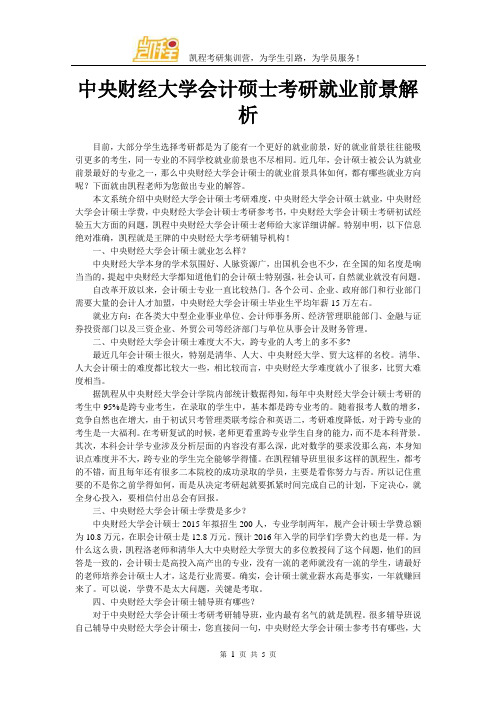 中央财经大学会计硕士考研就业前景解析